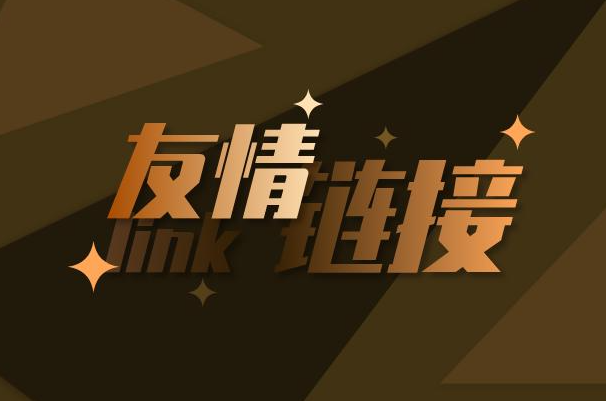 友情链接在网站SEO优化的作用是什么