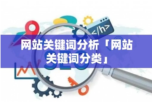 什么是竞争关键词分析，如何执行它？