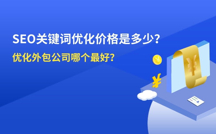 seo关键词优化价格是多少？优化外包公司那家好