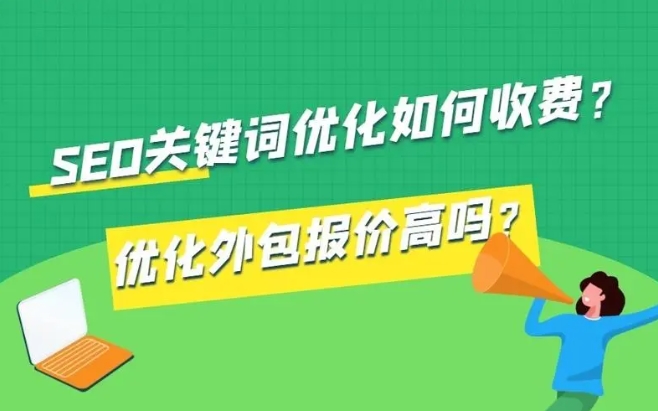 seo关键词优化如何收费?优化外包报价高吗?