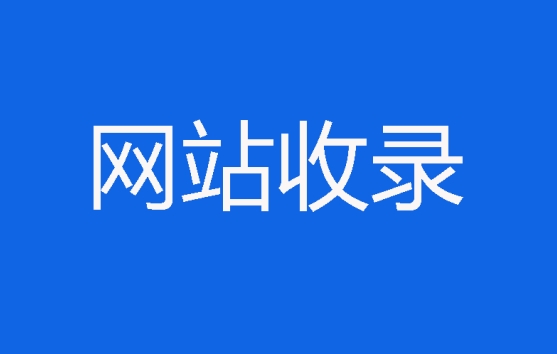 网站收录情况怎么查询