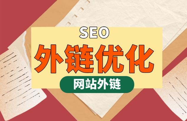 SEO外链推广策略：提升网站可见性和排名