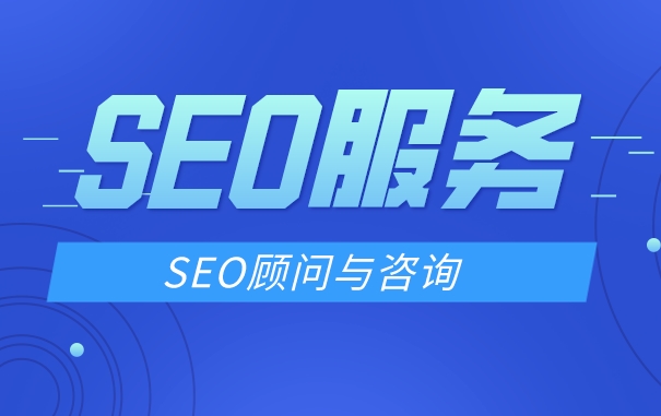 北京专业靠谱的seo服务公司