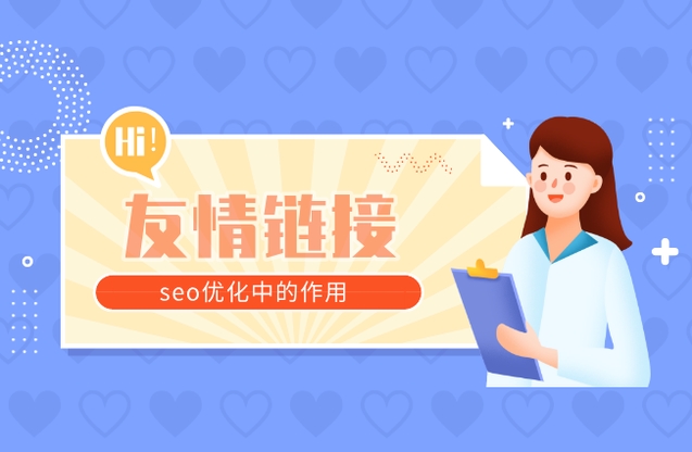 友链交换有什么作用？常用友情交换工具？