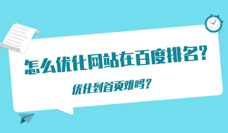 怎么优化网站到百度首页