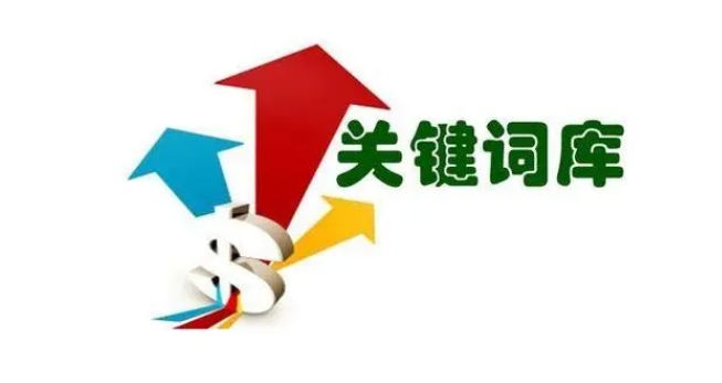 网站关键词库如何做？