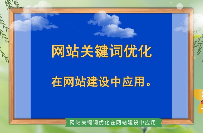 网站关键词优化：代码技巧与实施步骤