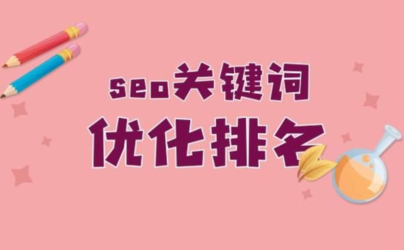 关键词优化排名方法与技巧