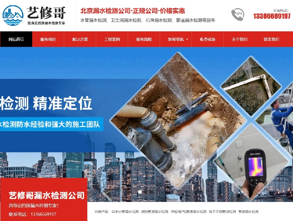 成功案例北京艺修哥漏水检测公司网站