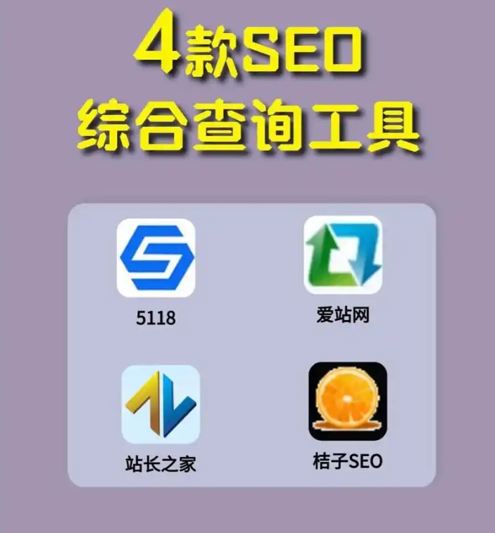国内4款常用SEO工具