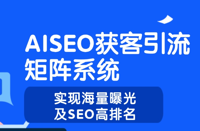 AI seo 获客引流