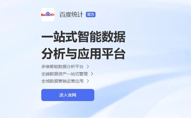 百度统计