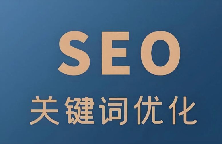 seo关键词优化