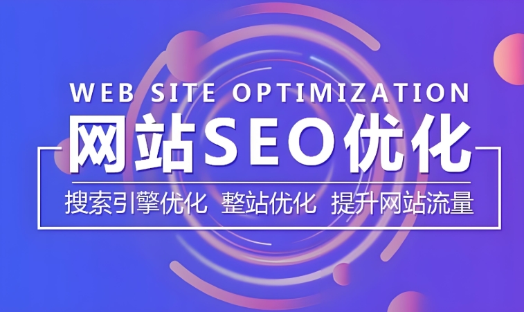 SEO搜索排名优化核心技巧