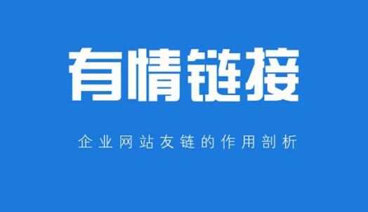 网站友情链接作用解析